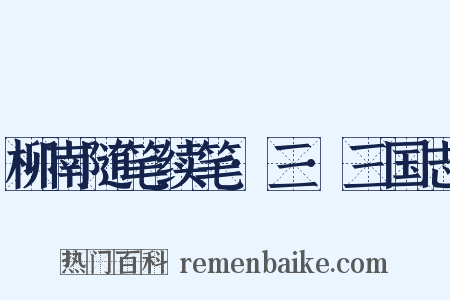 柳南随笔续笔·三·三国志是什么意思的图片